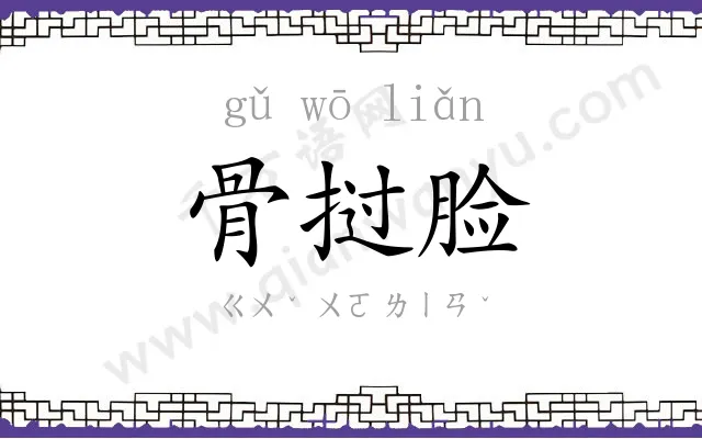 骨挝脸