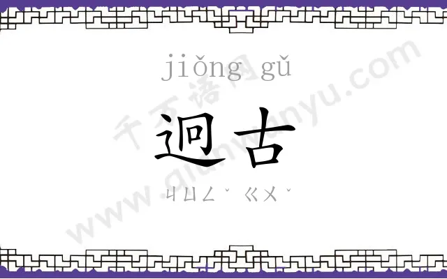 迥古