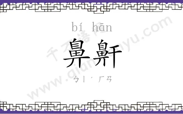 鼻鼾