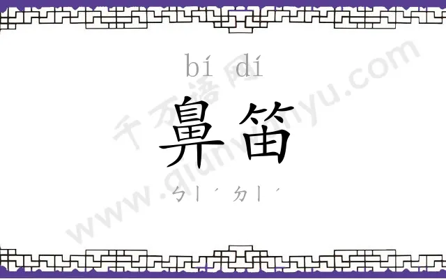 鼻笛
