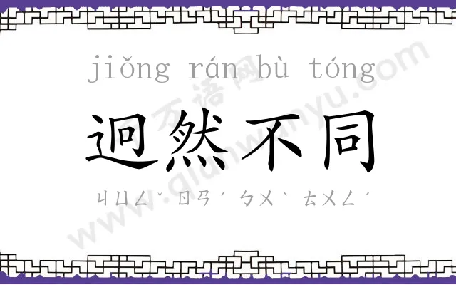 迥然不同