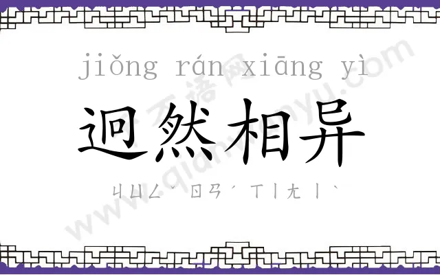 迥然相异
