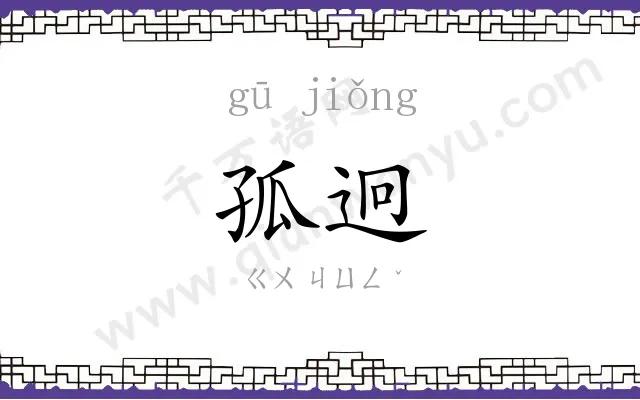 孤迥