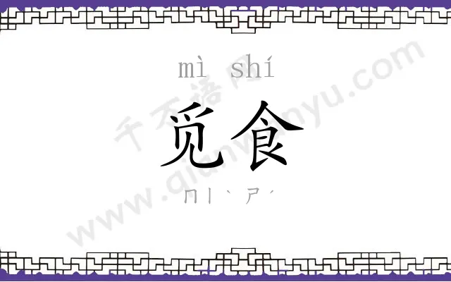 觅食