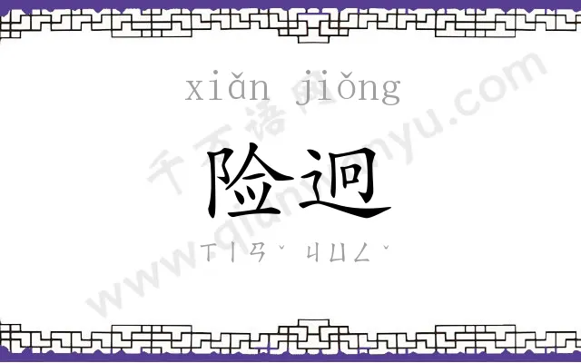 险迥