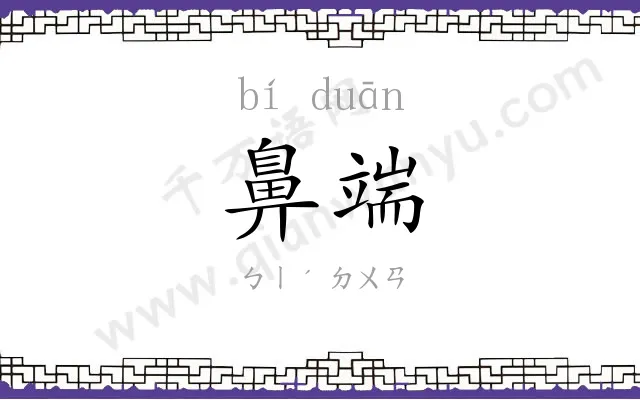鼻端