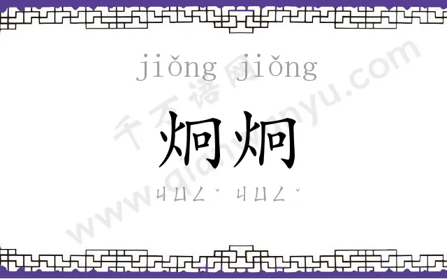 炯炯