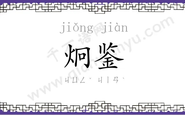 炯鉴
