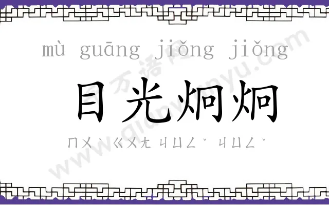 目光炯炯