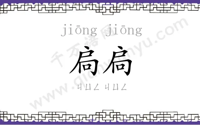 扃扃