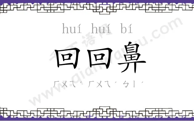 回回鼻