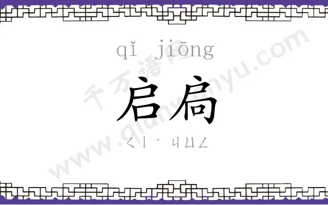 启扃