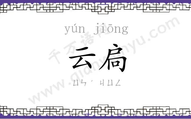 云扃