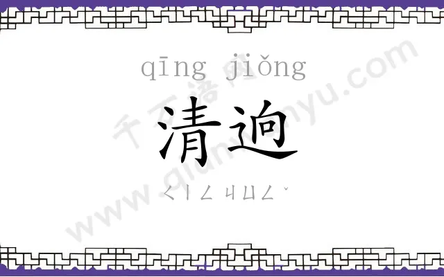 清逈