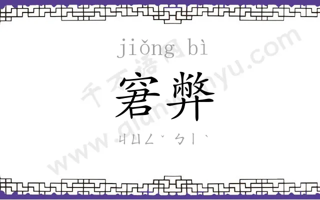 窘弊