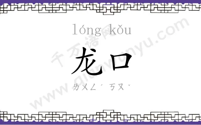 龙口