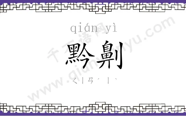 黔劓