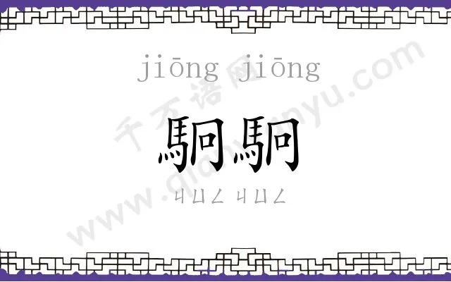 駉駉