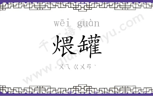 煨罐