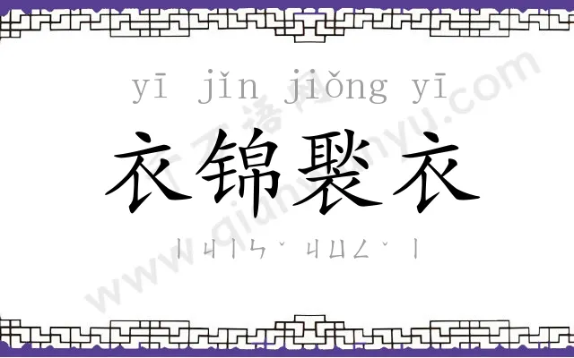 衣锦褧衣