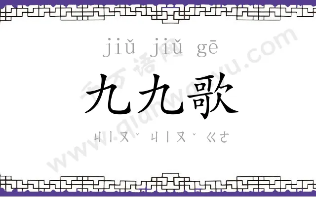 九九歌