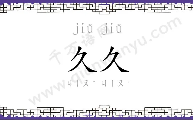 久久