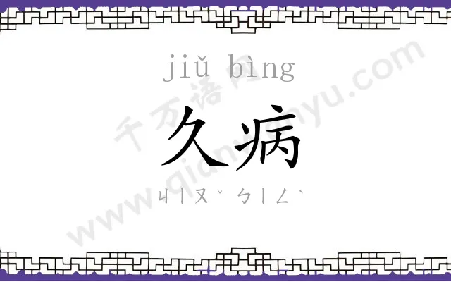 久病