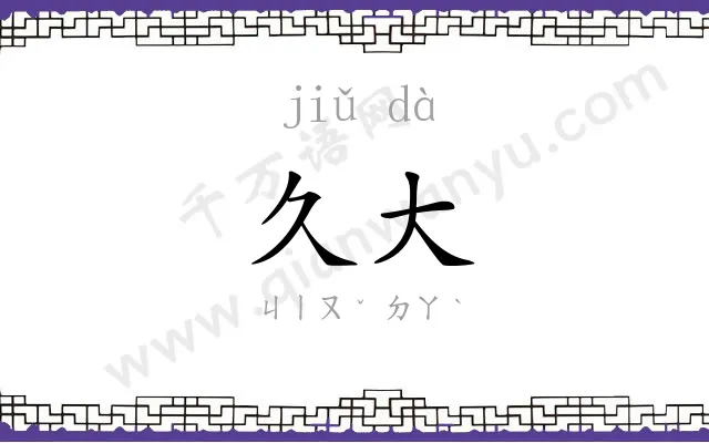 久大