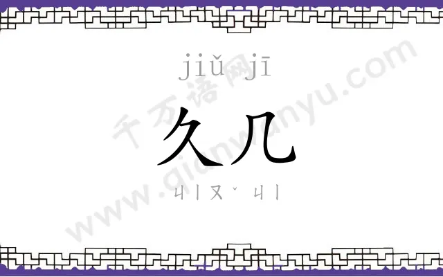 久几