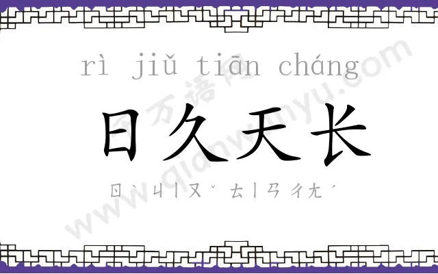 日久天长