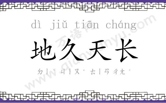 地久天长