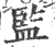 監(宋·印刷字体·广韵)