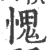 愧(宋·印刷字体·广韵)