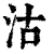 沽(清·印刷字体·康熙字典)