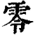 零(清·印刷字体·康熙字典)