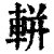 軿(清·印刷字体·康熙字典)