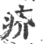 疥(宋·印刷字体·广韵)