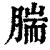 腨(清·印刷字体·康熙字典)
