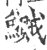 鱡(宋·印刷字体·广韵)