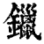 镴(清·印刷字体·康熙字典)
