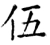 伍(唐·石经·开成石经)