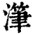 滗(清·印刷字体·康熙字典)