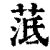 䓜(清·印刷字体·康熙字典)