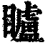 矑(清·印刷字体·康熙字典)