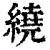 繞(清·印刷字体·康熙字典)