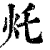 灹(清·印刷字体·康熙字典)