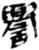 誉(秦·简·睡虎地)
