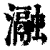 瀜(清·印刷字体·康熙字典)