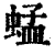 蜢(清·印刷字体·康熙字典)