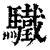 驖(清·印刷字体·康熙字典)